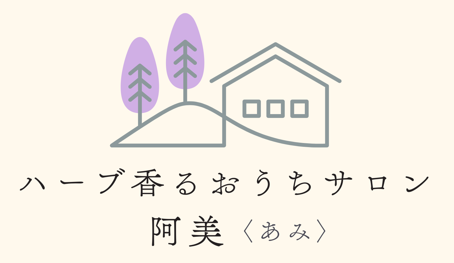 ハーブ香るおうちサロン阿美〈あみ〉
